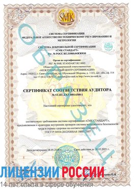 Образец сертификата соответствия аудитора №ST.RU.EXP.00014300-1 Электрогорск Сертификат OHSAS 18001